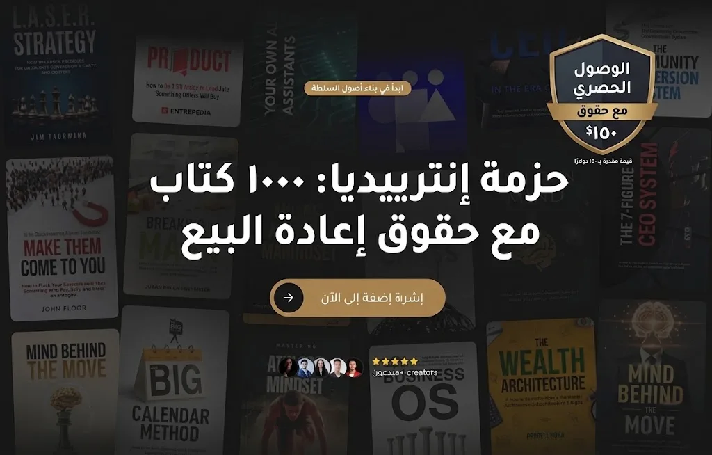 حزمة ۱۰۰۰ كتاب رقمي بحقوق إعادة البيع PLR | إنتريبيديا