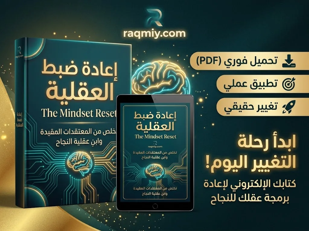 كتاب إعادة ضبط العقلية – دليلك العملي للتحول والنجاح