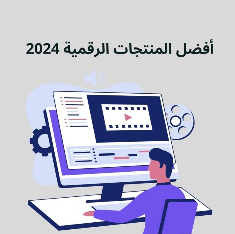 المنتجات الرقمية