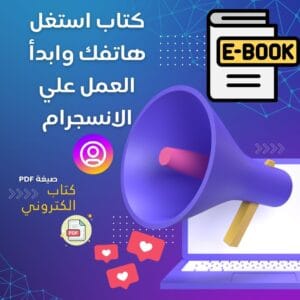 كتاب استغل هاتفك وابدأ العمل علي الانسجرام