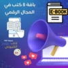 باقة 8 كتب رقمية مفيدة