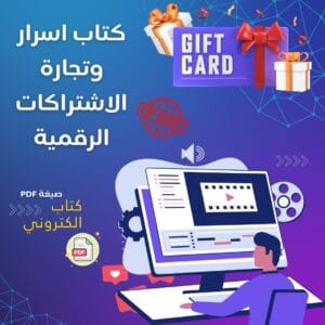 كتاب أسرار وتجار ة الاشتراكات الرقمية