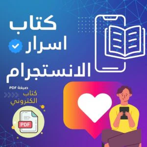 كتاب اسرار الإنستجرام