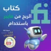 كتاب الربح من فايبر