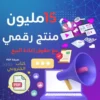 مليون منتج رقمي