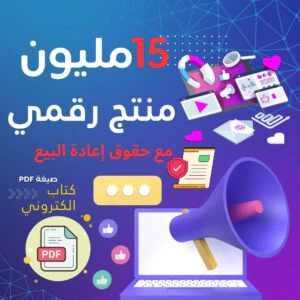 مليون منتج رقمي