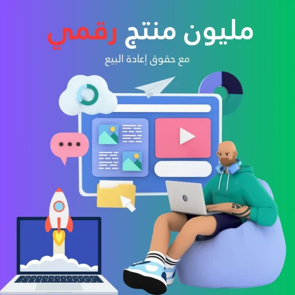 مليون منتج رقمي